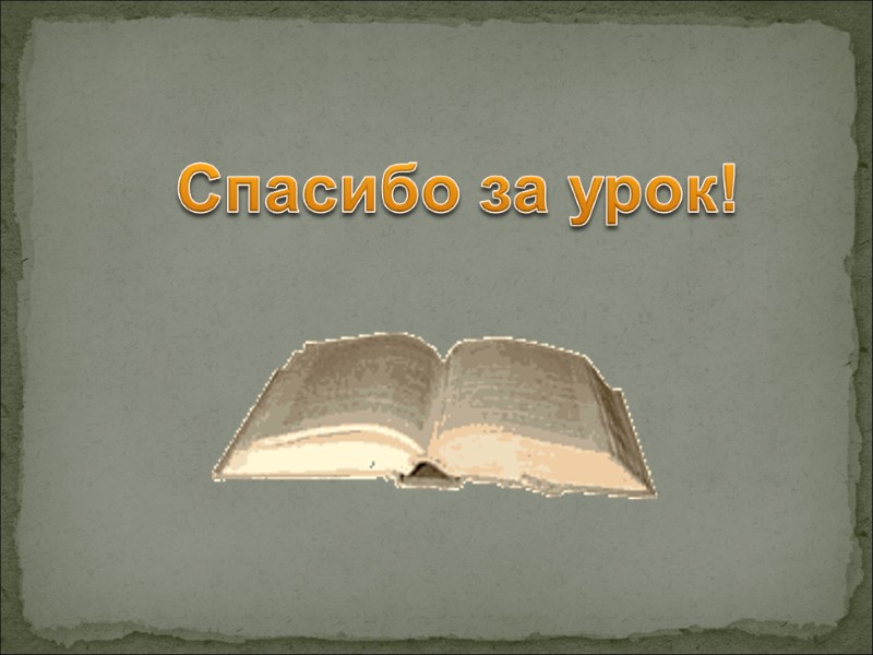 Спасибо за урок!